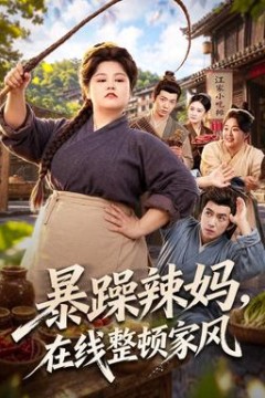 暴躁辣妈，在线整顿家风