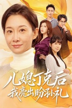 儿媳丁克后我亮出盼孙礼