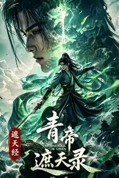 青帝遮天录