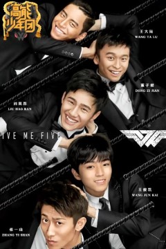 高能少年团第1季