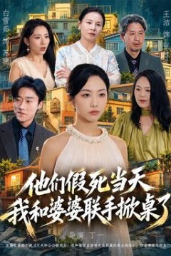 他们假死当天我和婆婆联手掀桌了
