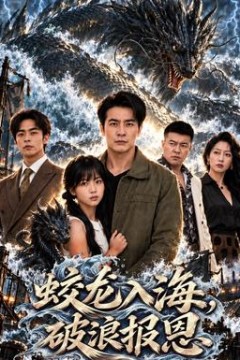 蛟龙入海，破浪报恩
