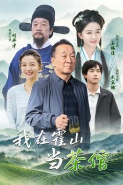 我在霍山当茶倌