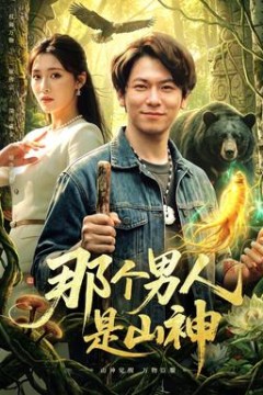 那个男人是山神