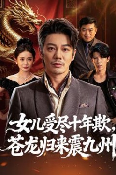 女儿受尽十年欺，苍龙归来震九州