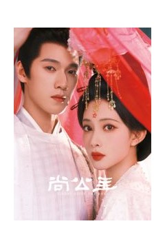 ​尚公主​