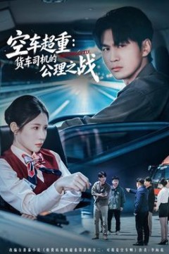 空车超重：货车司机的公理之战