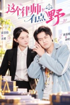 这个律师有点野