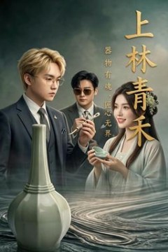 上林青禾
