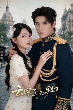 云深不知卿