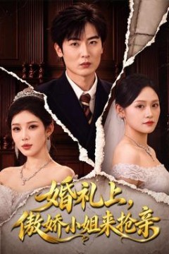 婚礼上，傲娇小姐来抢亲