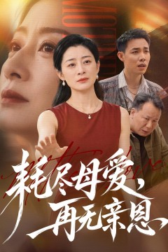 耗尽母爱,再无亲恩