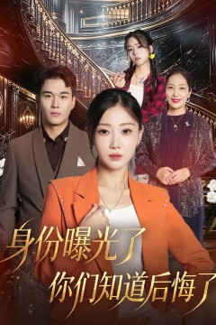 身份曝光了你们知道后悔了