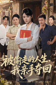 被偷走的人生,我亲手夺回