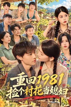 重回1981捡个村花当媳妇