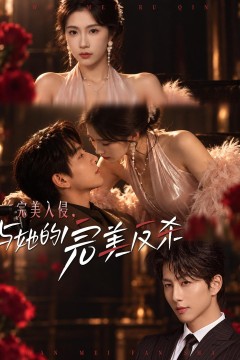 完美入侵,与她的完美反杀