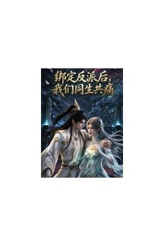 绑定反派后，我们同生共痛
