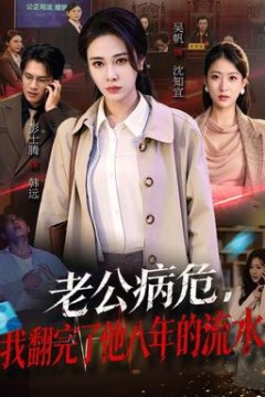 老公病危，我翻完了他八年的流水