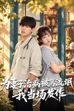 为妻子治病被骂流氓，我当场发作