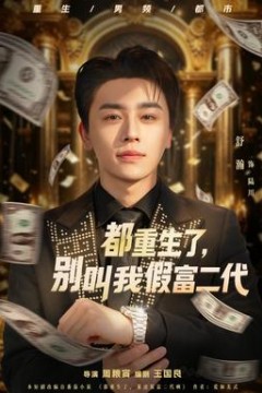 都重生了，别叫我假富二代