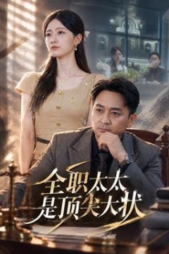 全职太太是顶尖大状