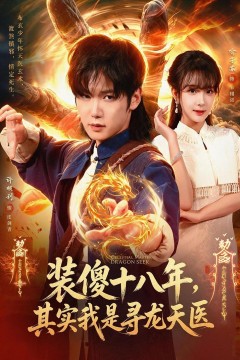 装傻十八年,其实我是寻龙天医