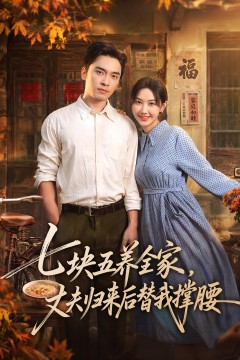 七块五养全家,丈夫归来后替我撑腰