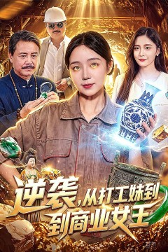 逆袭,从打工妹到商业女王