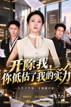 开除我，你低估了我的实力