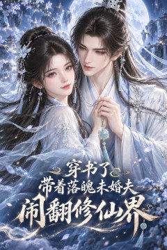 穿书了带着落魄未婚夫闹翻修仙界