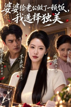 婆婆给老公做了一顿饭,我选择独美