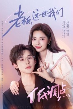 老板，这一世我们低调点