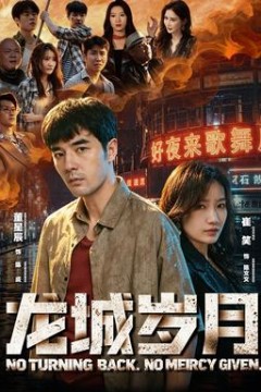 龙城岁月