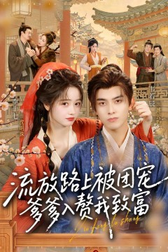 流放路上被团宠,爹爹入赘我致富