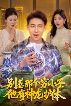 别惹那个穷小子,他有神龙护体