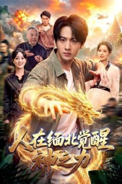 人在缅北觉醒神之力
