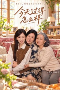 今天过得怎么样