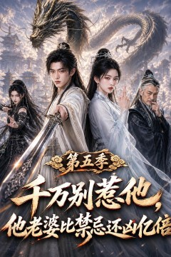 千万别惹他，他老婆比禁忌还凶亿倍第五季