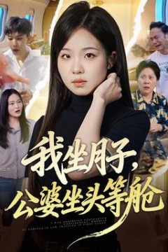 我坐月子，公婆坐头等舱