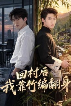 回村后我靠竹编翻身