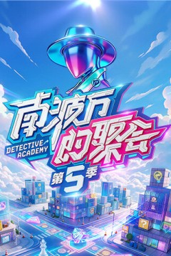 南波万的聚会第五季