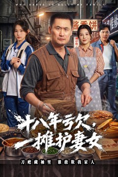 十八年亏欠,一摊护妻女