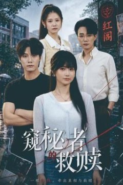 窥秘者的救赎