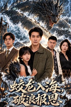 蛟龙入海,破浪报恩