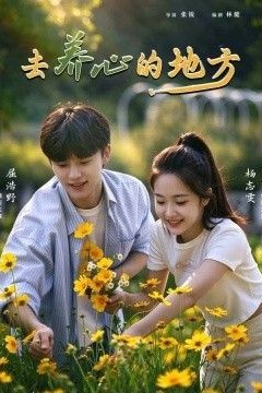 去养心的地方