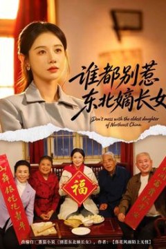 谁都别惹东北嫡长女