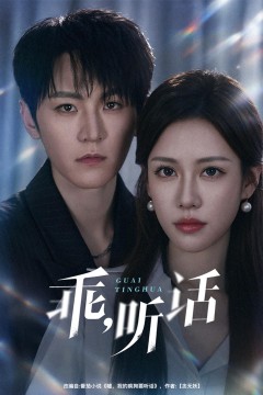 乖,听话