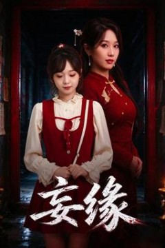 妄缘