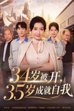 34岁被开，35岁成就自我
