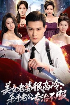 美女老婆很高冷，杀手老公专治不服